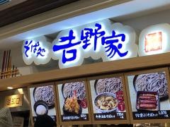 そば処吉野家　イオンモール広島府中店