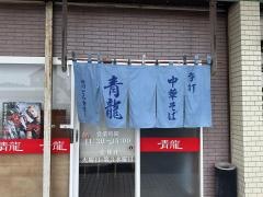 らーめん青龍