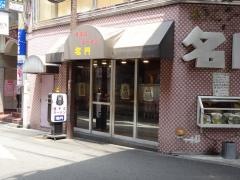 揚子江ラーメン名門