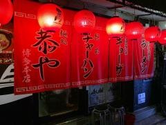 中洲ラーメン恭や