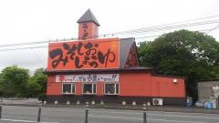 北海道らーめん北の恵み