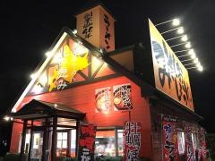 北海道らーめん北の恵み