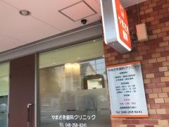 やまざき歯科クリニック