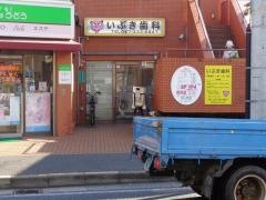 いぶき歯科