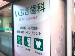 いぶき歯科