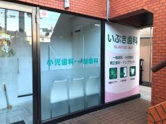 いぶき歯科