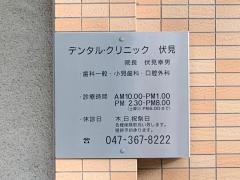 デンタル・クリニック伏見