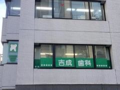 吉成歯科医院