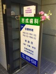 吉成歯科医院