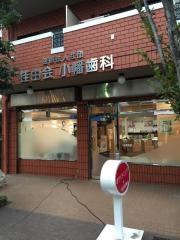 小幡歯科