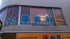 土屋歯科クリニック