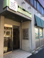 さくら歯科クリニック