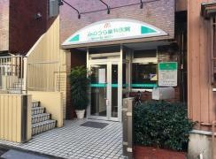 みのうら歯科医院
