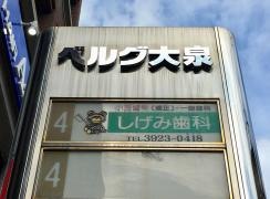 しげみ歯科医院