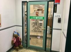 しげみ歯科医院