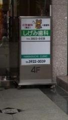 しげみ歯科医院