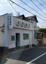柏原歯科クリニック