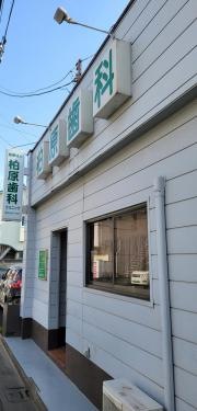柏原歯科クリニック