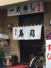 一力寿司