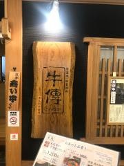 牛傳山王パークタワー店