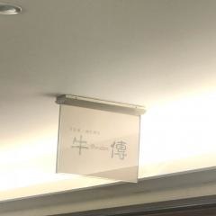 牛傳山王パークタワー店