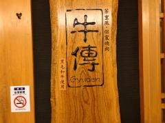 牛傳山王パークタワー店