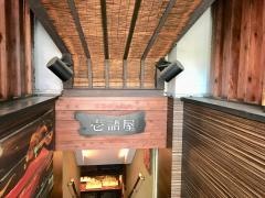 壱語屋三軒茶屋店