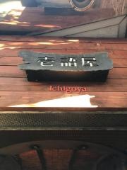 壱語屋三軒茶屋店