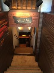 壱語屋三軒茶屋店