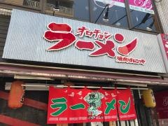 げんこつや南林間店