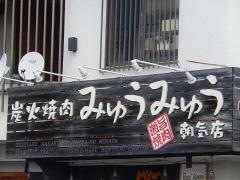 炭火焼肉みゅうみゅう