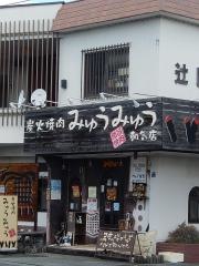炭火焼肉みゅうみゅう