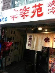 楽楽苑