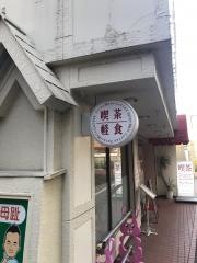 画廊喫茶サンマロー