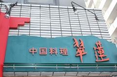 翠蓮
