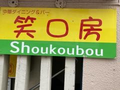 笑口房