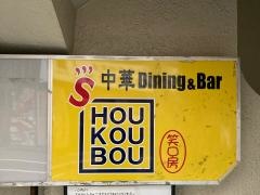 笑口房