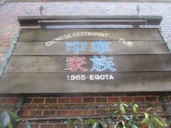 中華家族
