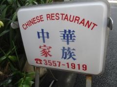 中華家族