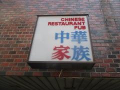 中華家族