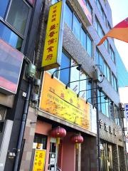 盛香倫食府