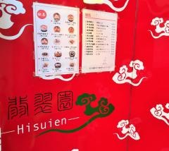 翡翠園