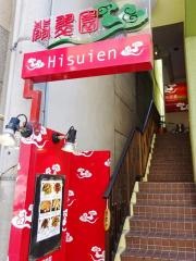 翡翠園