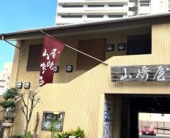 山崎屋