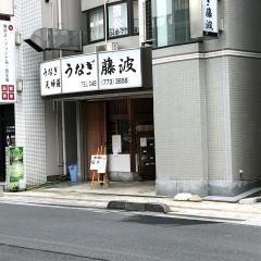 うなぎ藤波