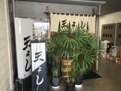 天よし