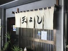 天よし