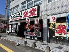 楽楽