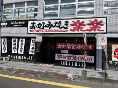 楽楽