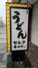 さぬきうどん番のや